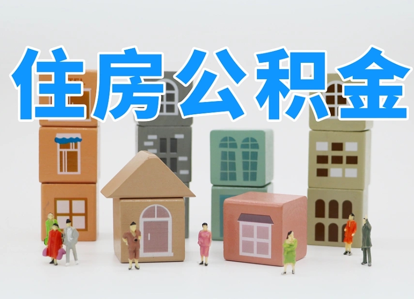 已经有房了想取公积金-诸暨公积金代办平台