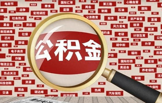 公积金可以提取吗-诸暨公积金代办平台
